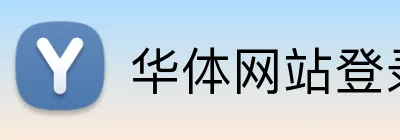 华体网站登录入口 logo